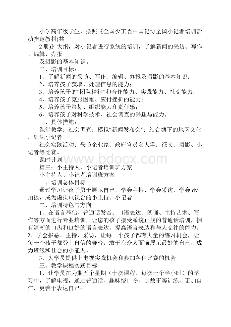 小记者兴趣班培训计划.docx_第3页