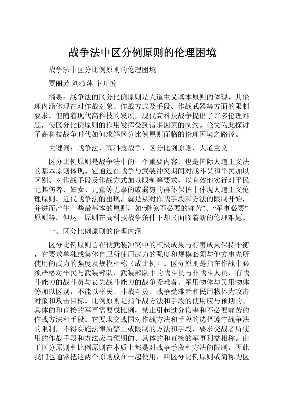 战争法中区分例原则的伦理困境Word格式.docx