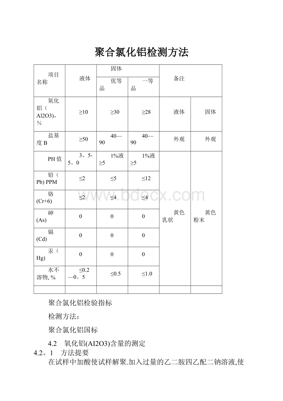 聚合氯化铝检测方法.docx