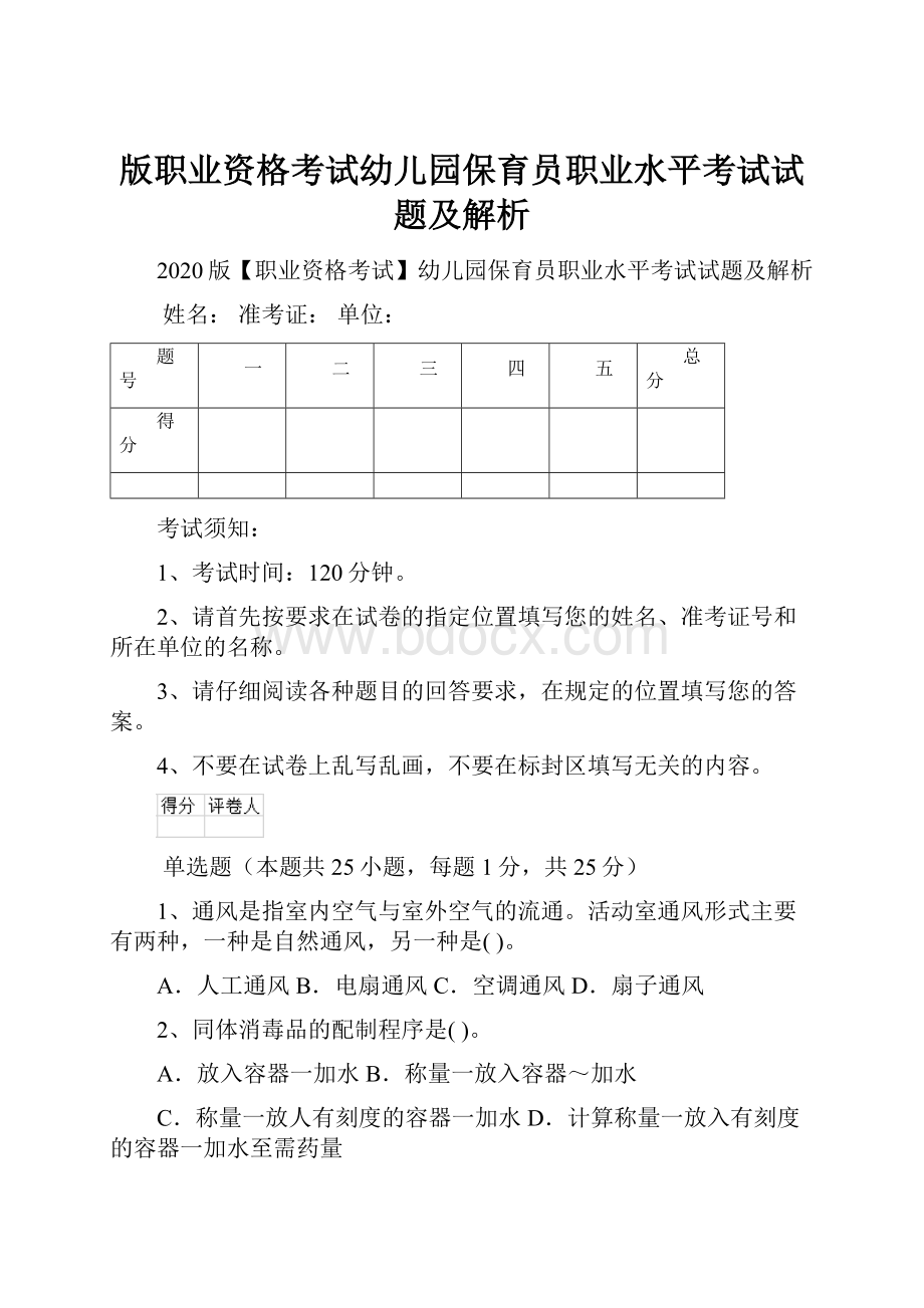 版职业资格考试幼儿园保育员职业水平考试试题及解析.docx_第1页