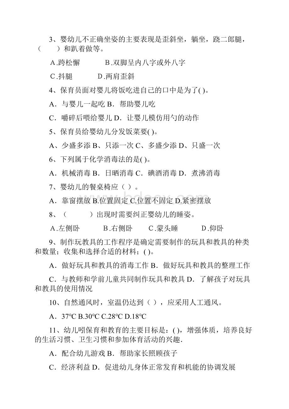 版职业资格考试幼儿园保育员职业水平考试试题及解析.docx_第2页