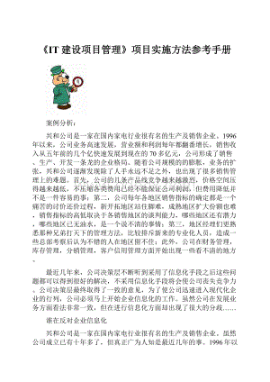 《IT建设项目管理》项目实施方法参考手册Word文档格式.docx