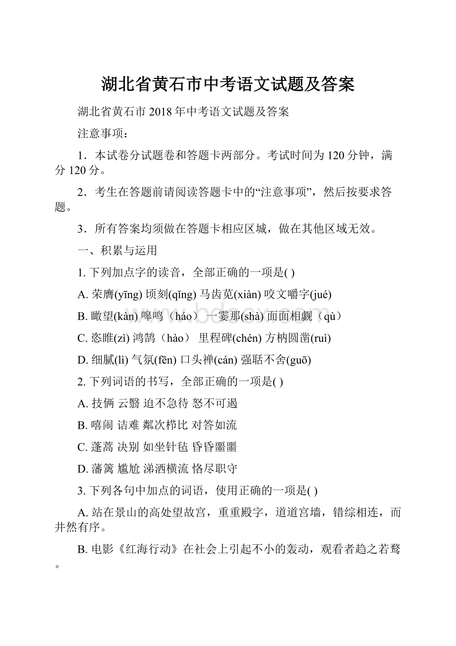 湖北省黄石市中考语文试题及答案Word文件下载.docx