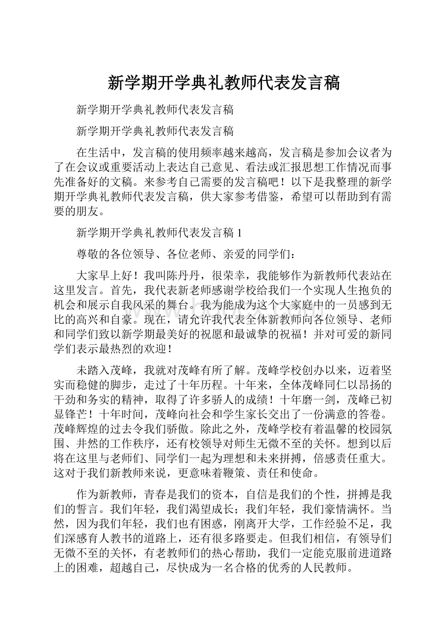 新学期开学典礼教师代表发言稿Word下载.docx