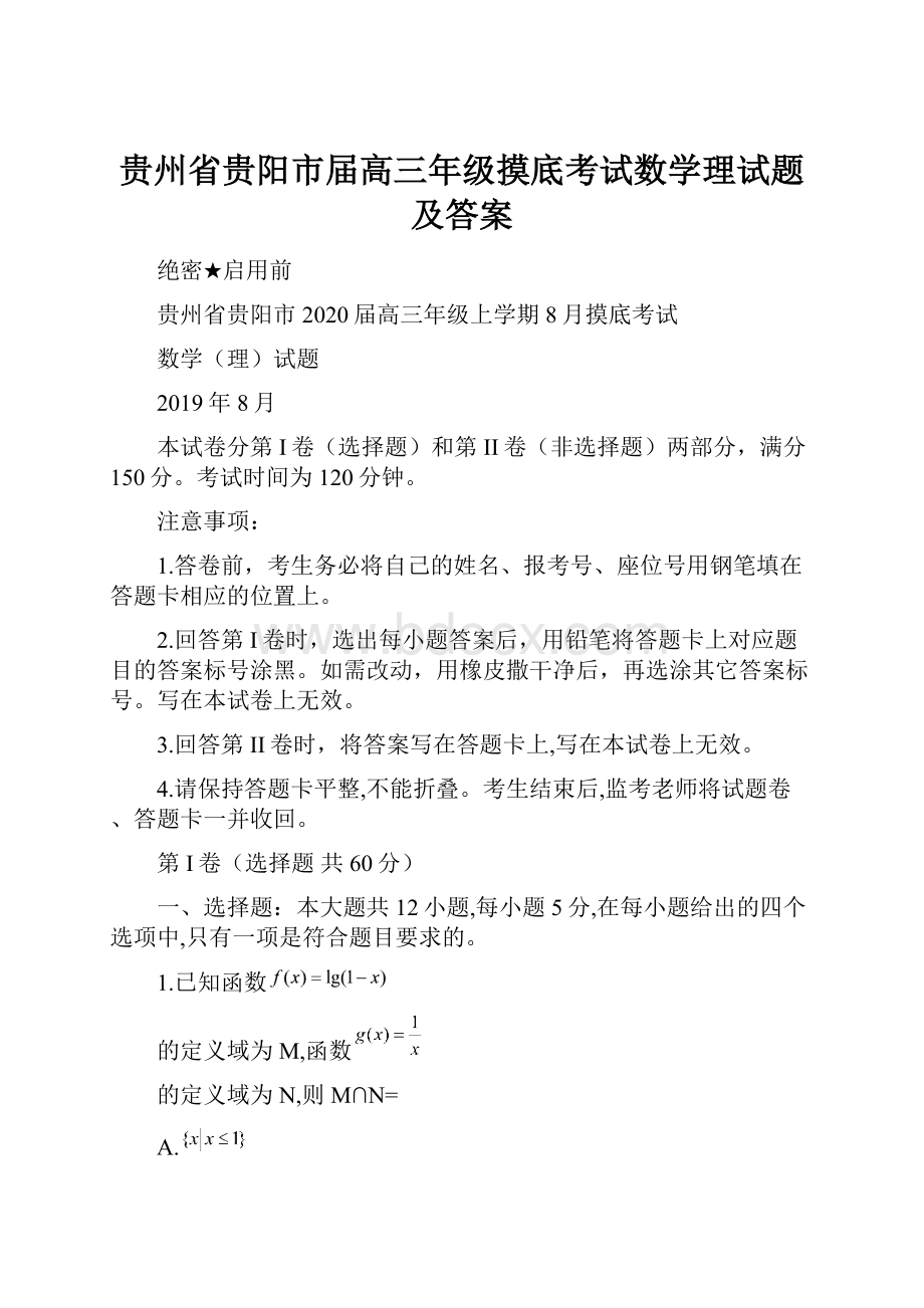 贵州省贵阳市届高三年级摸底考试数学理试题及答案.docx