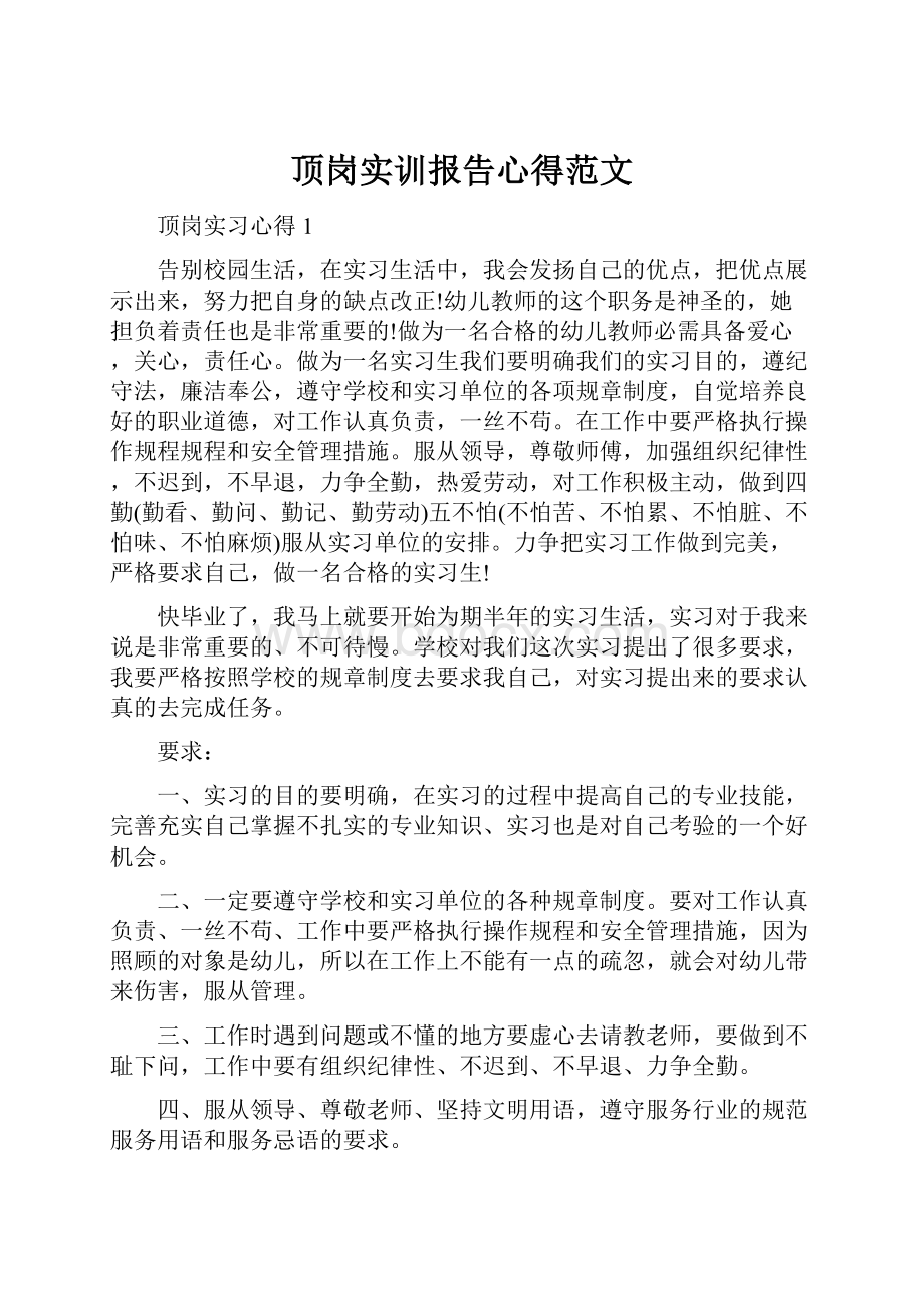 顶岗实训报告心得范文Word下载.docx