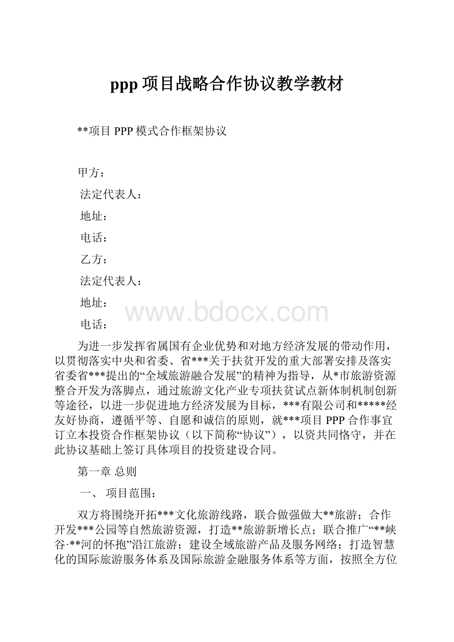 ppp项目战略合作协议教学教材.docx