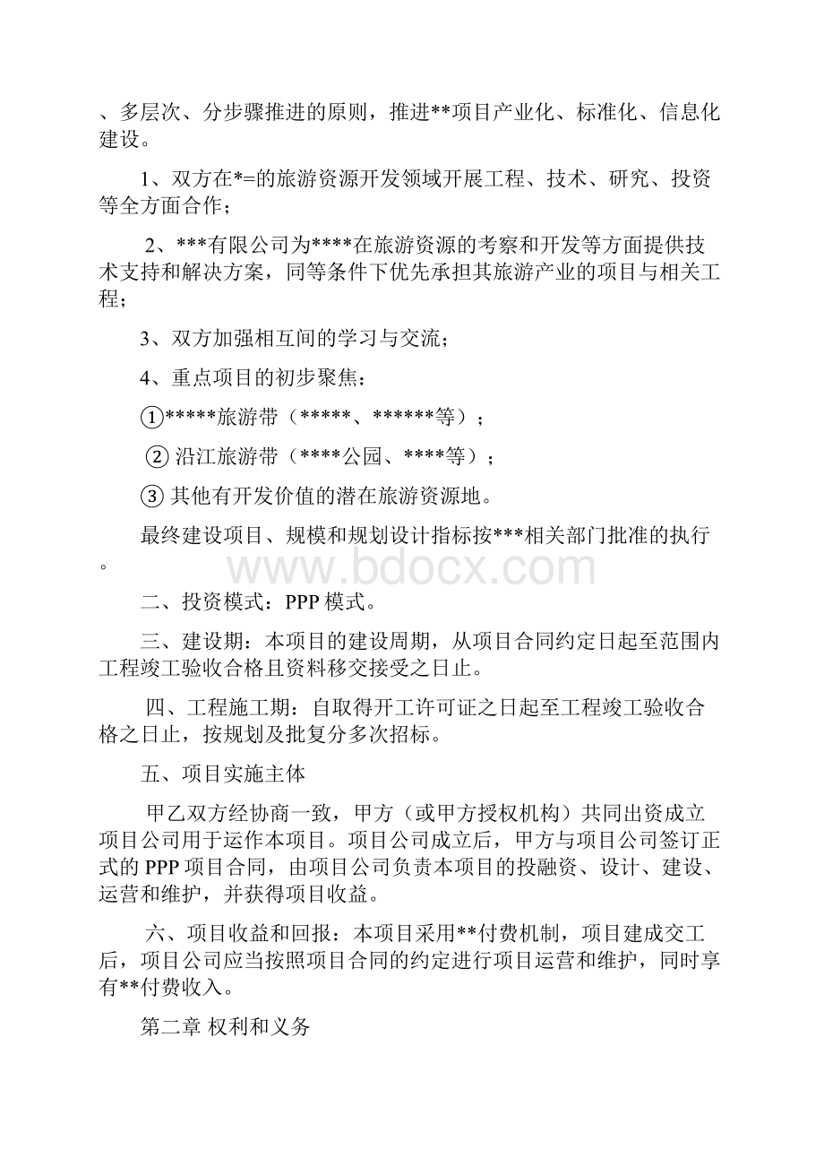 ppp项目战略合作协议教学教材.docx_第2页