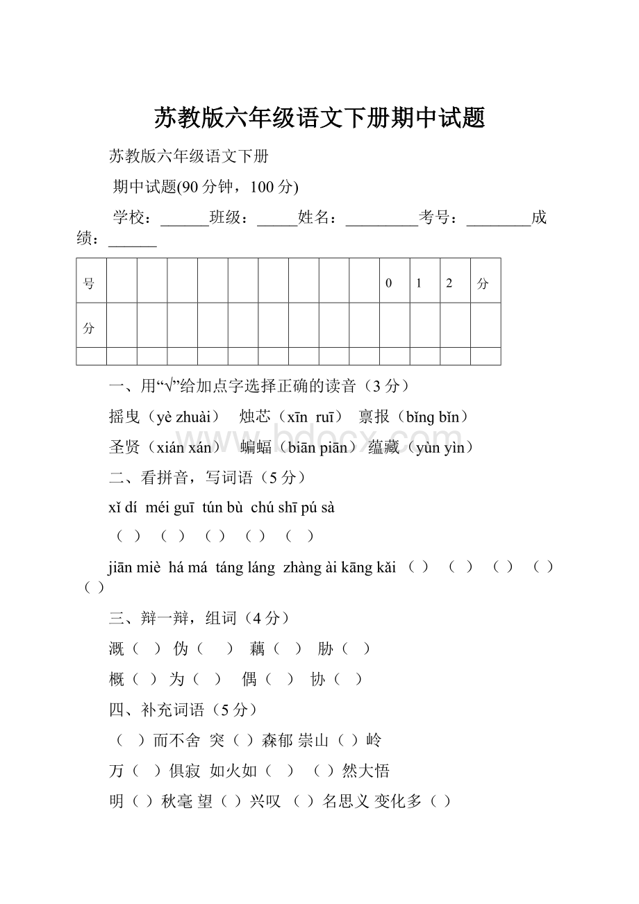 苏教版六年级语文下册期中试题.docx_第1页