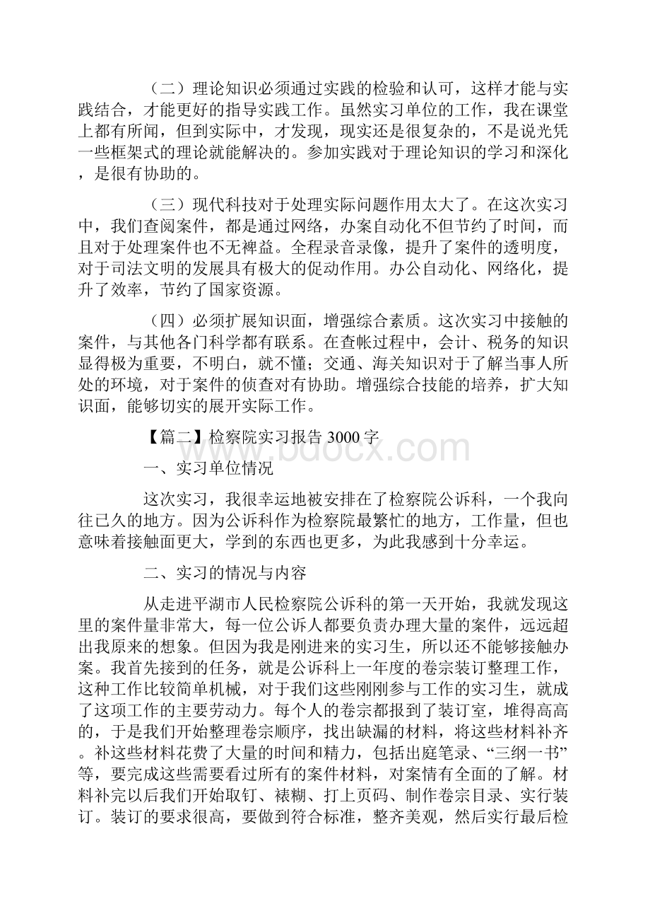 检察院实习报告3000字五篇Word文件下载.docx_第3页