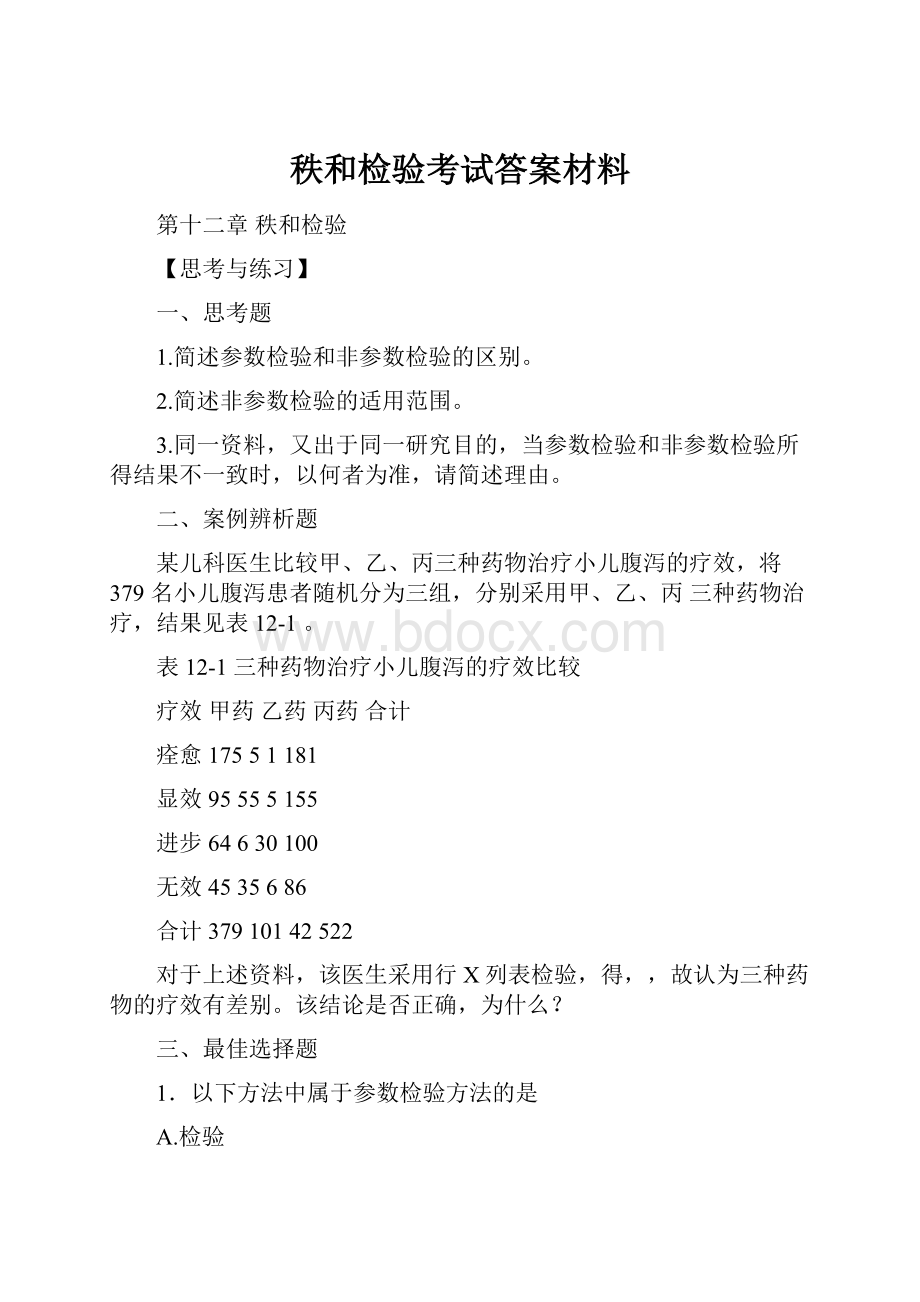 秩和检验考试答案材料Word文档格式.docx