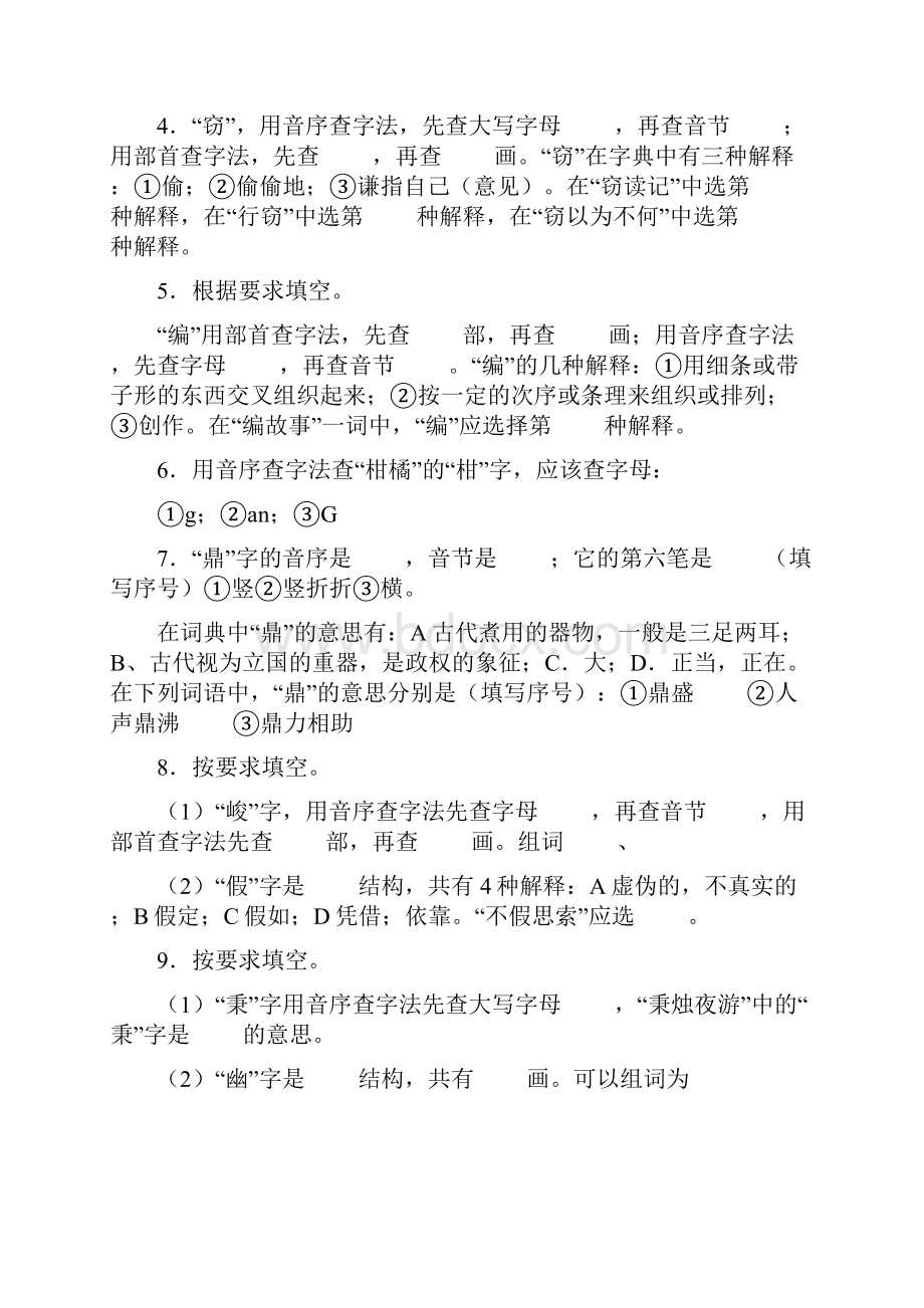 汉字查字典专项练习题及题目解析Word文档下载推荐.docx_第2页