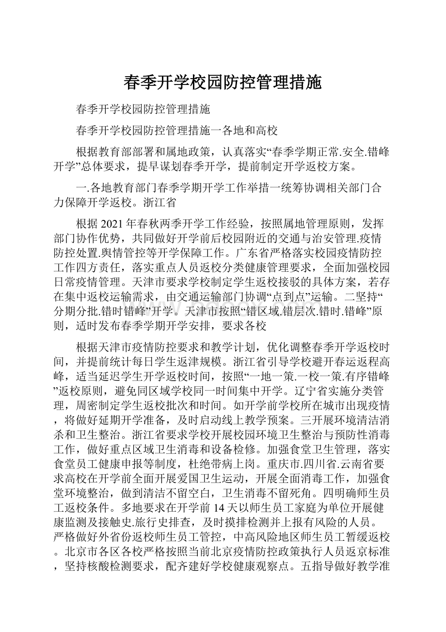 春季开学校园防控管理措施Word下载.docx