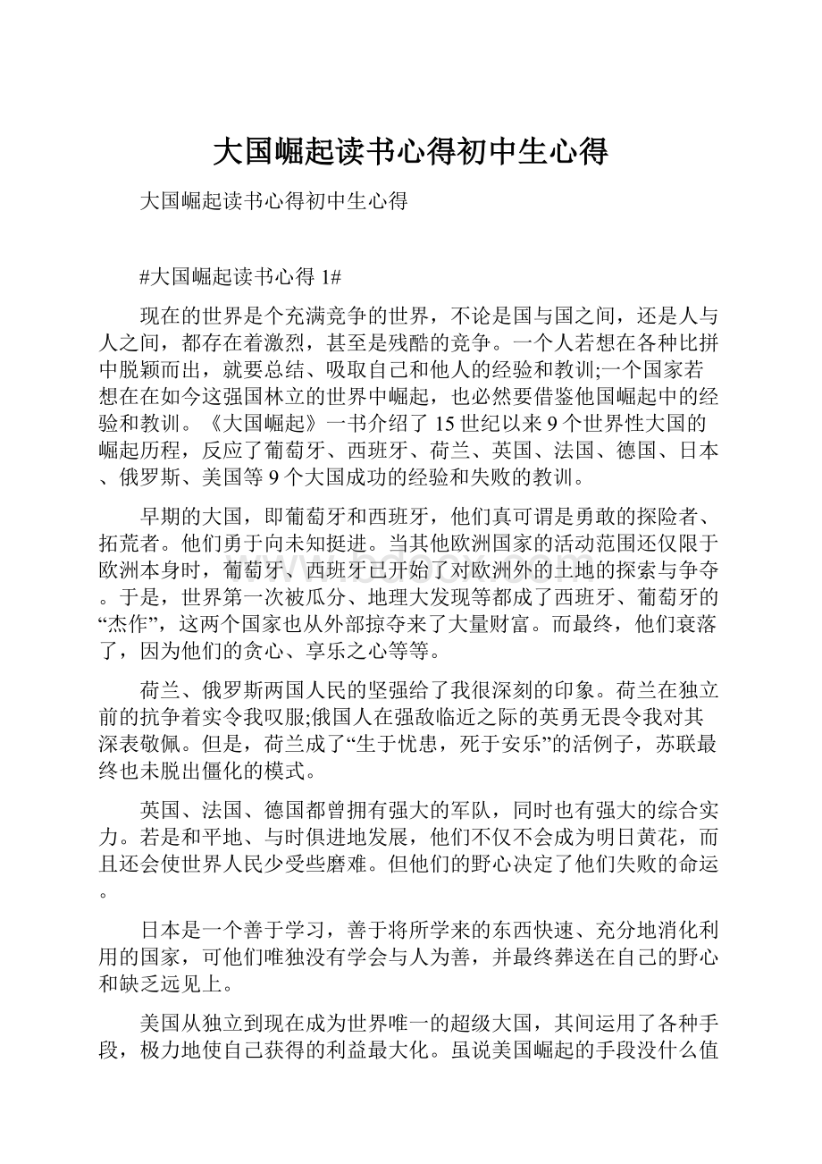 大国崛起读书心得初中生心得Word格式文档下载.docx