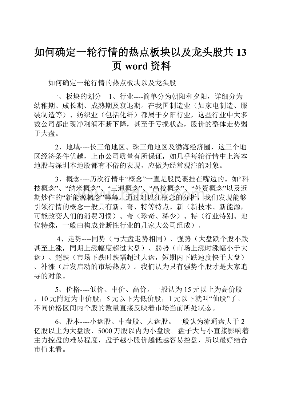 如何确定一轮行情的热点板块以及龙头股共13页word资料.docx_第1页