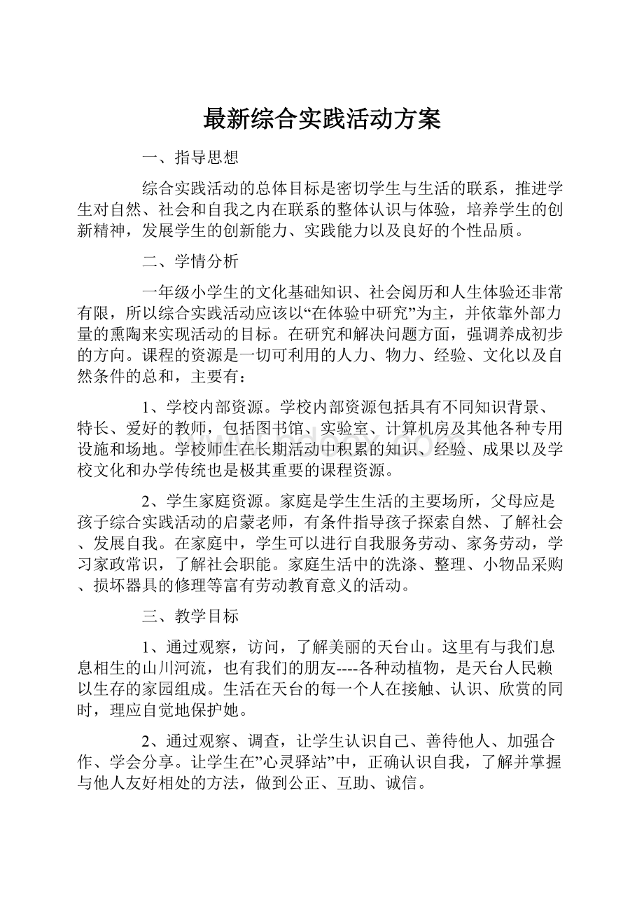 最新综合实践活动方案.docx_第1页