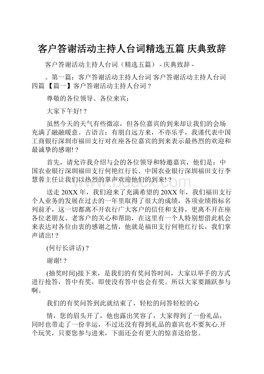 客户答谢活动主持人台词精选五篇庆典致辞Word格式.docx_第1页