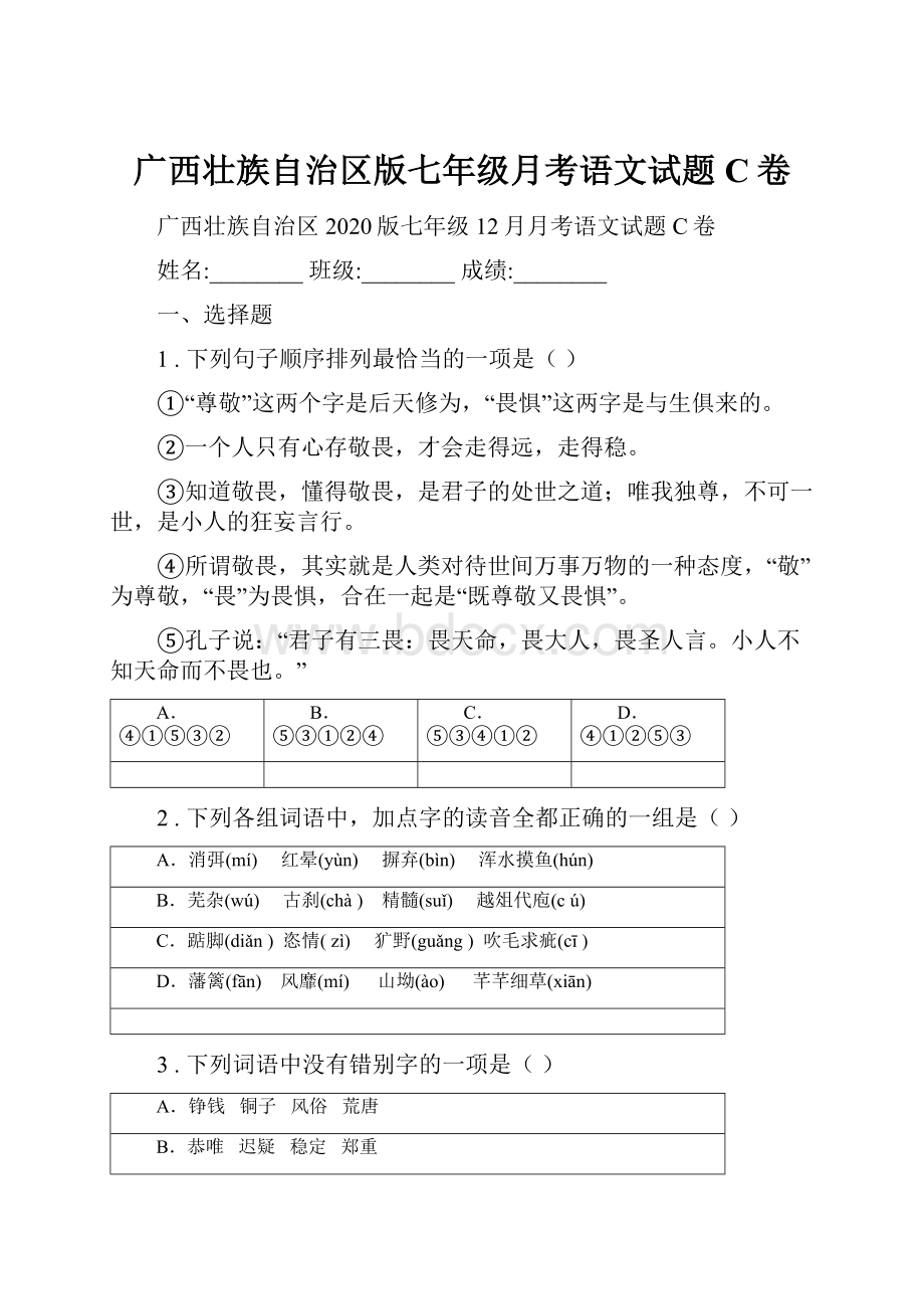 广西壮族自治区版七年级月考语文试题C卷Word格式.docx