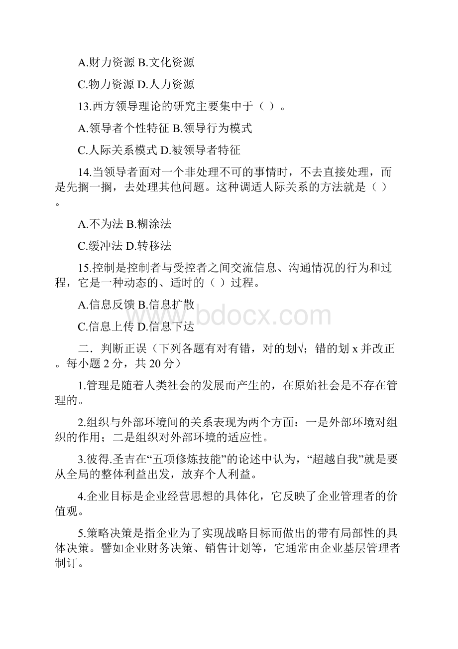 0809管理学基础考题答案文档格式.docx_第3页