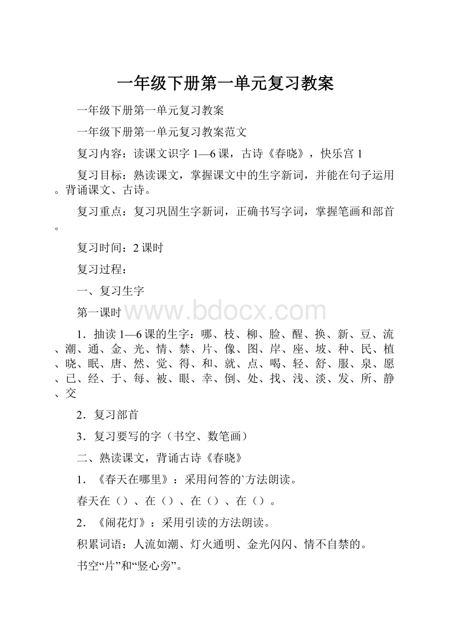 一年级下册第一单元复习教案.docx_第1页