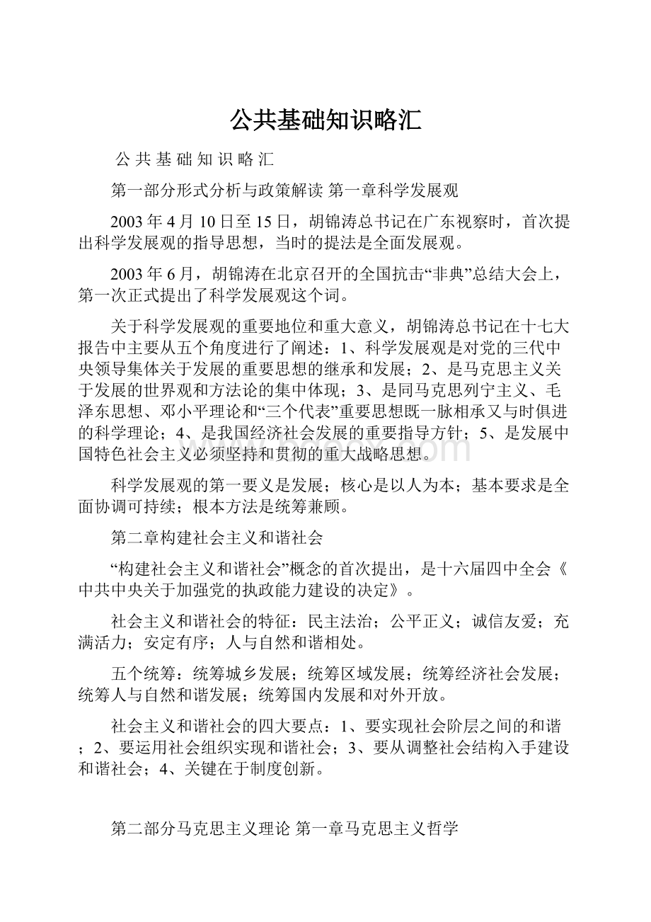 公共基础知识略汇Word文档下载推荐.docx