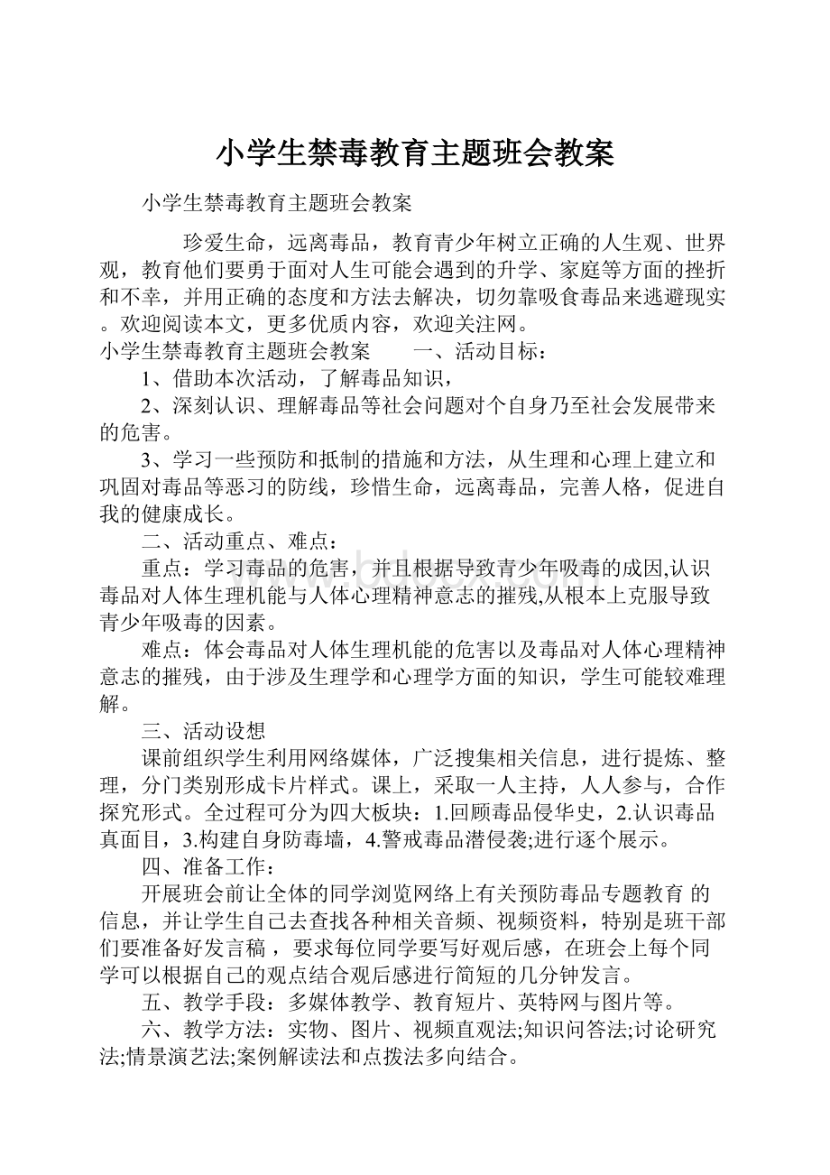 小学生禁毒教育主题班会教案.docx