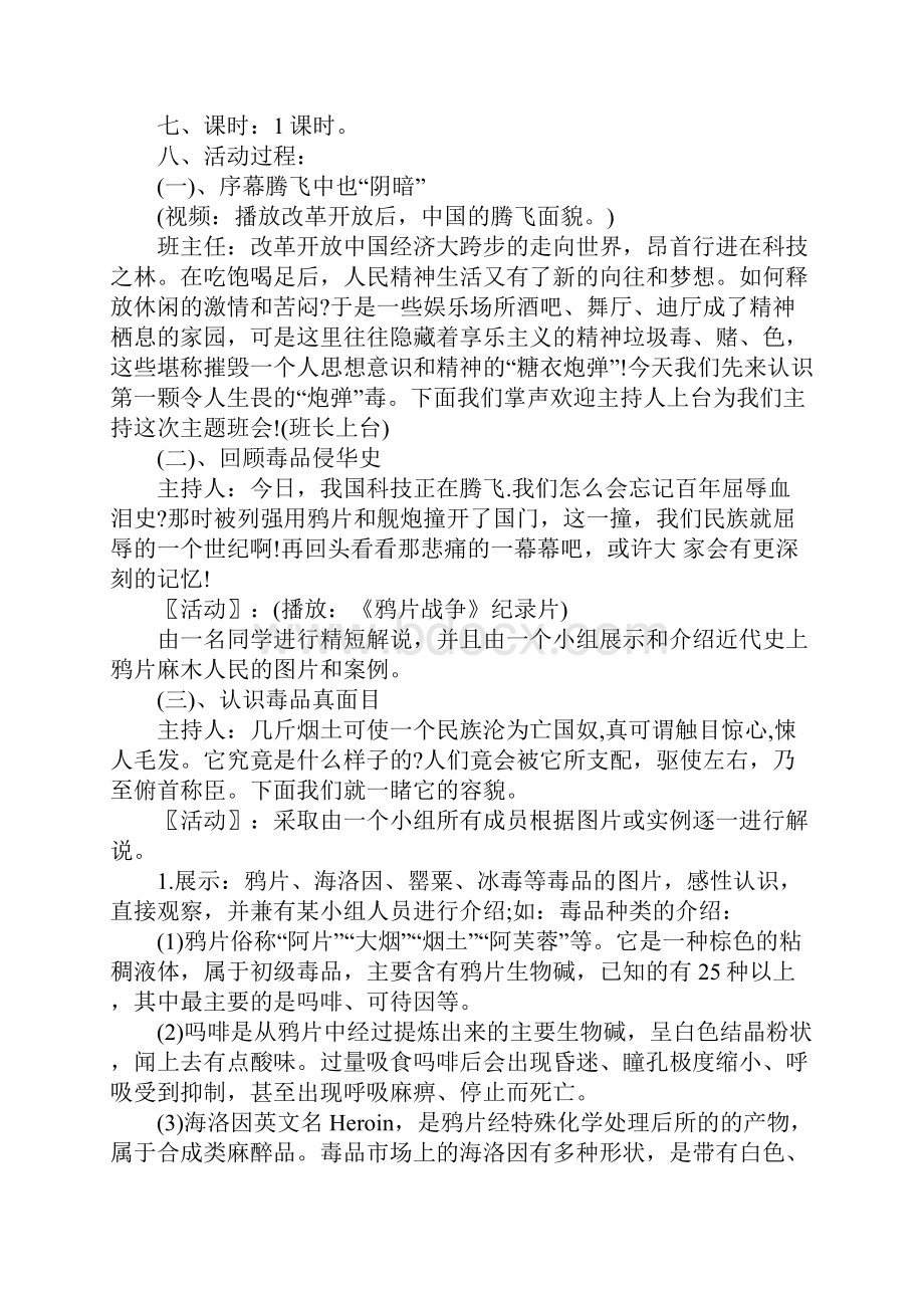 小学生禁毒教育主题班会教案Word格式文档下载.docx_第2页