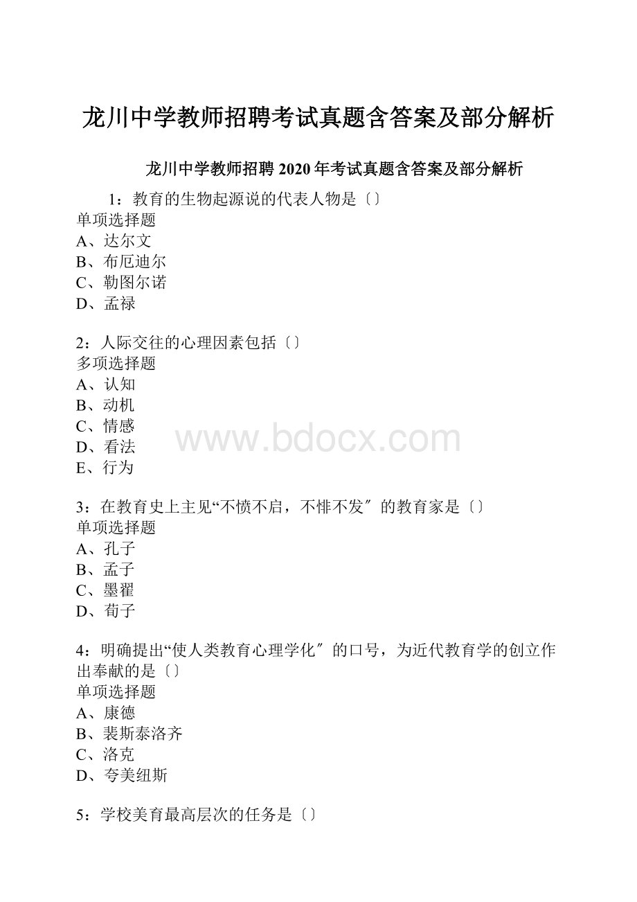 龙川中学教师招聘考试真题含答案及部分解析.docx