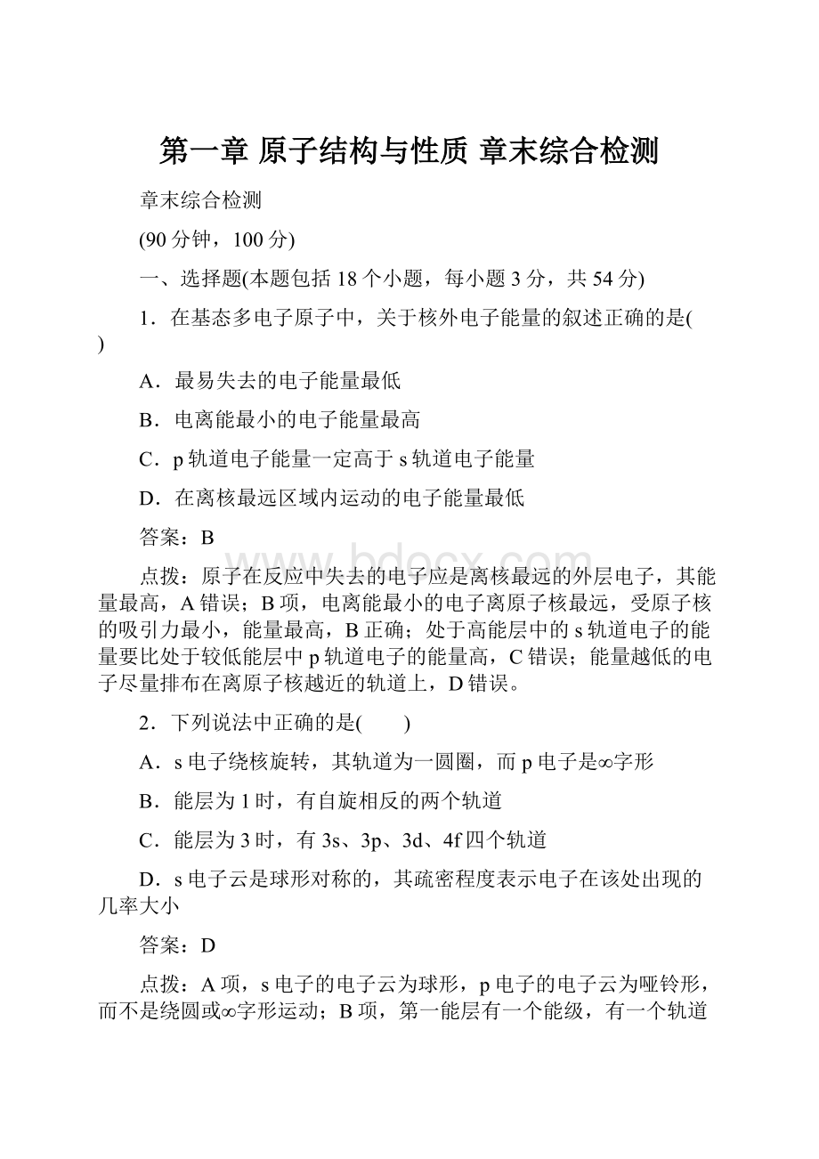 第一章 原子结构与性质 章末综合检测.docx