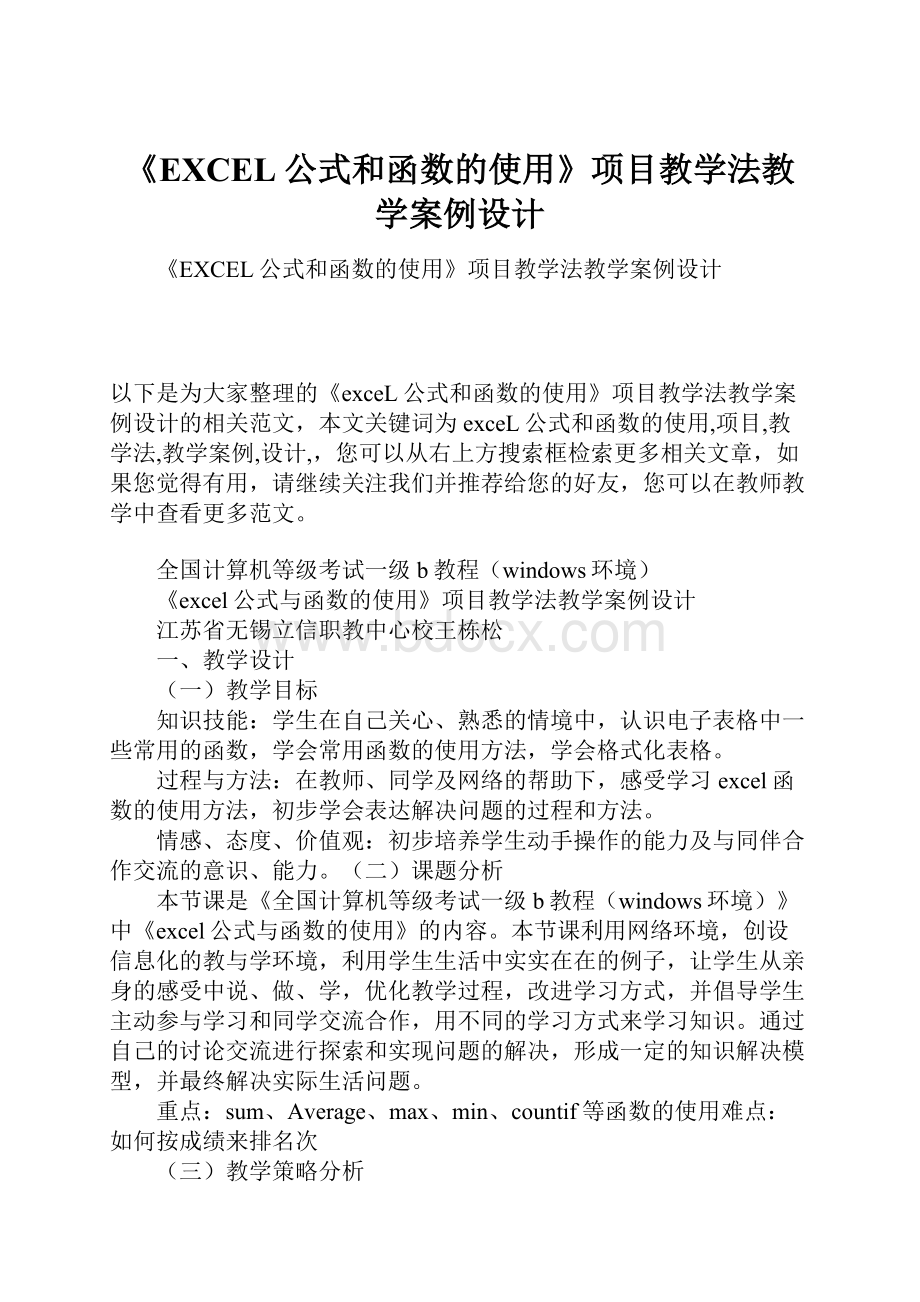 《EXCEL公式和函数的使用》项目教学法教学案例设计.docx_第1页