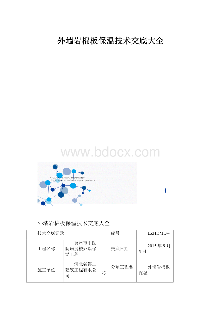 外墙岩棉板保温技术交底大全Word文件下载.docx