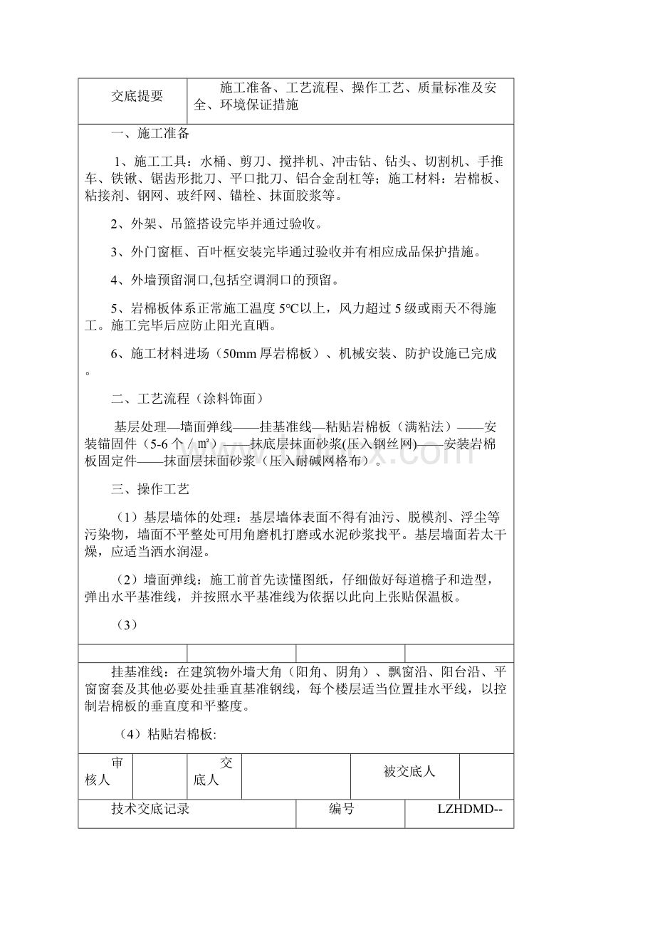 外墙岩棉板保温技术交底大全Word文件下载.docx_第2页