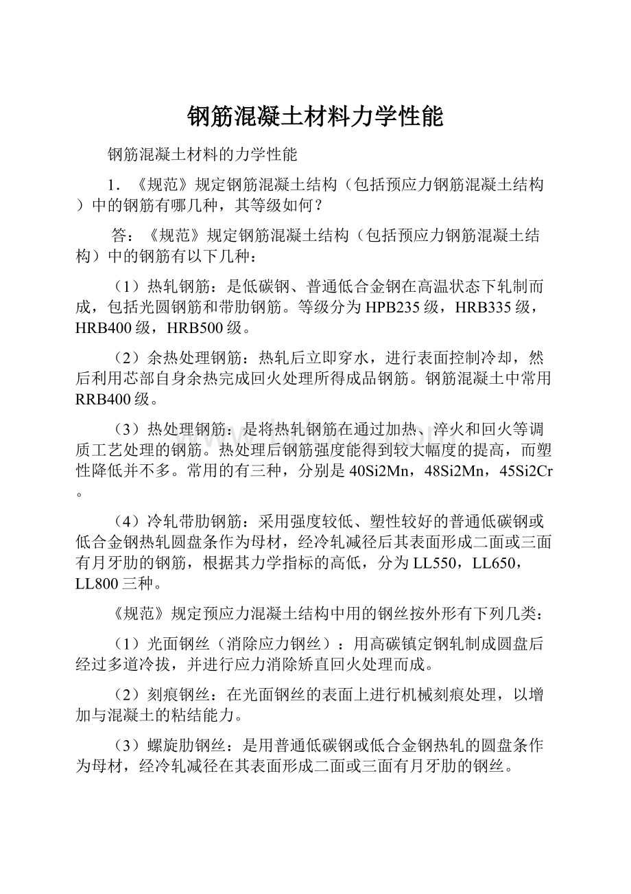 钢筋混凝土材料力学性能Word文档格式.docx