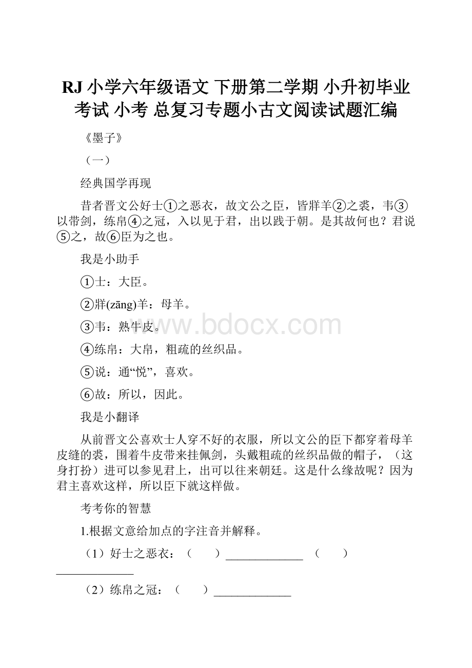 RJ小学六年级语文 下册第二学期小升初毕业考试 小考总复习专题小古文阅读试题汇编.docx_第1页