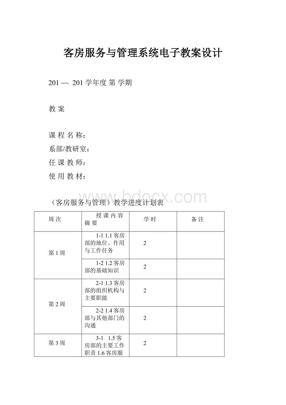 客房服务与管理系统电子教案设计.docx_第1页