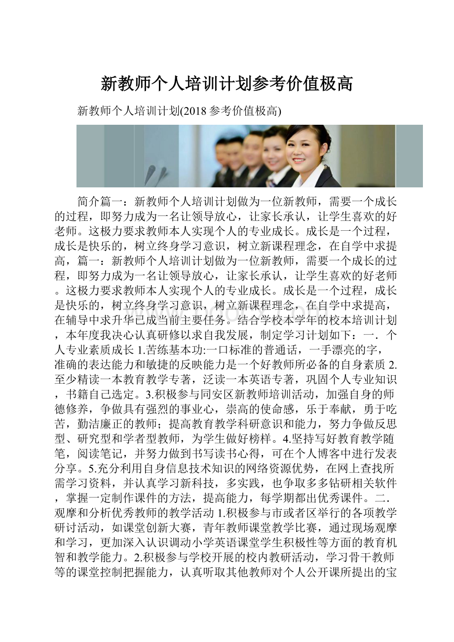 新教师个人培训计划参考价值极高.docx_第1页