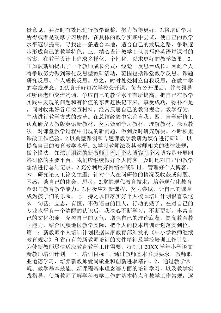 新教师个人培训计划参考价值极高.docx_第2页