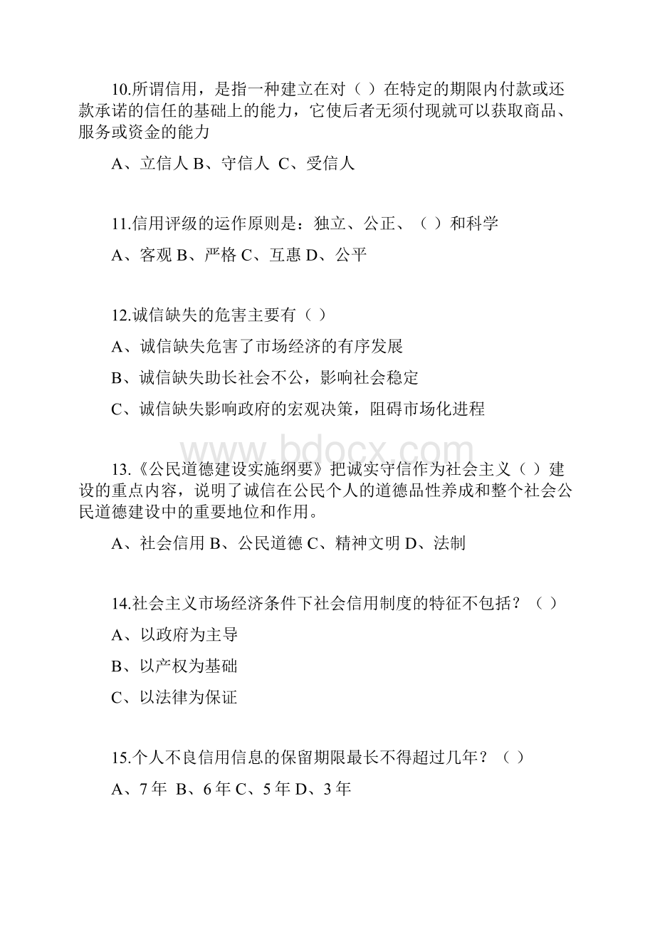 诚信知识竞赛题及答案汇总1Word文档格式.docx_第3页