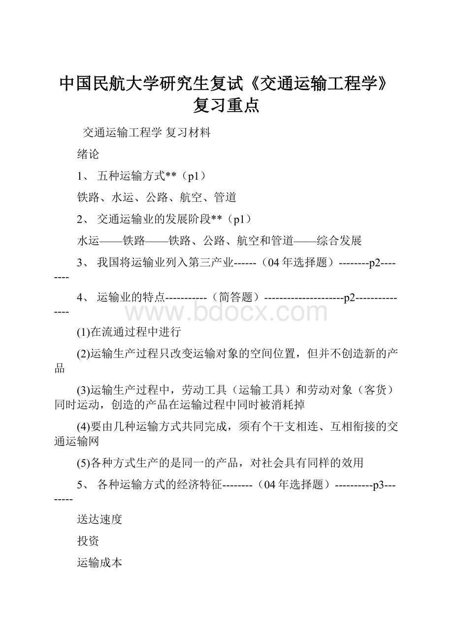 中国民航大学研究生复试《交通运输工程学》复习重点Word格式文档下载.docx