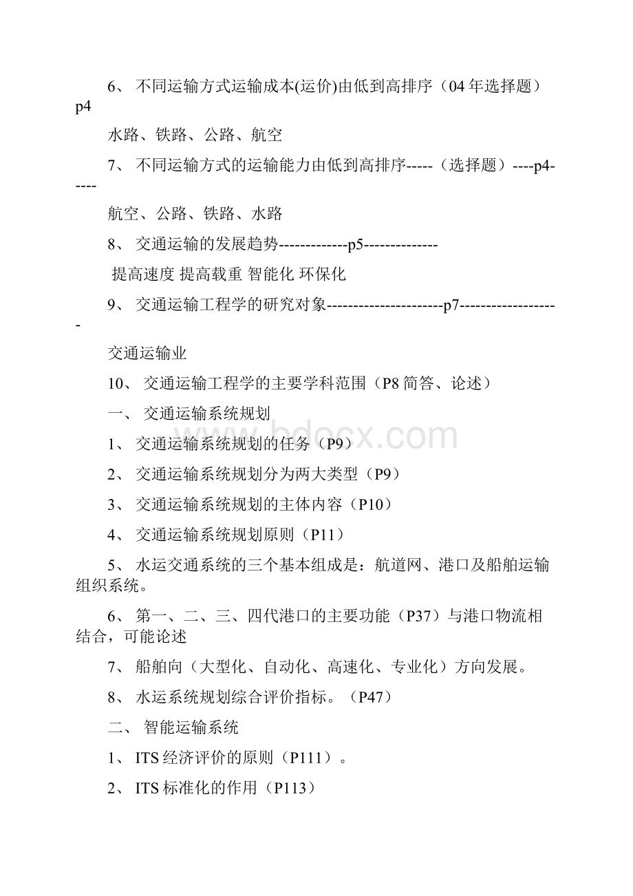 中国民航大学研究生复试《交通运输工程学》复习重点Word格式文档下载.docx_第2页