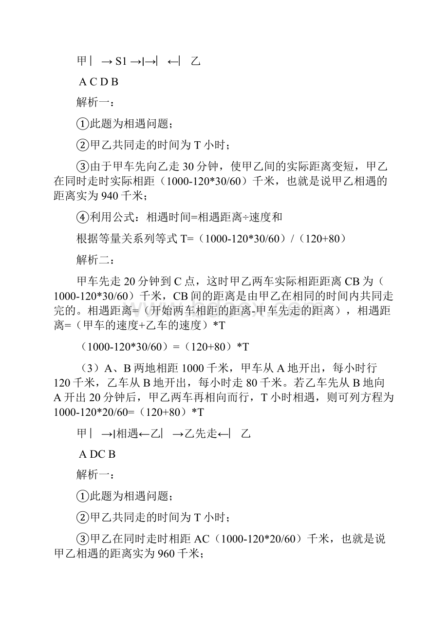 行程问题相遇问题和追及问题的解题技巧Word下载.docx_第3页