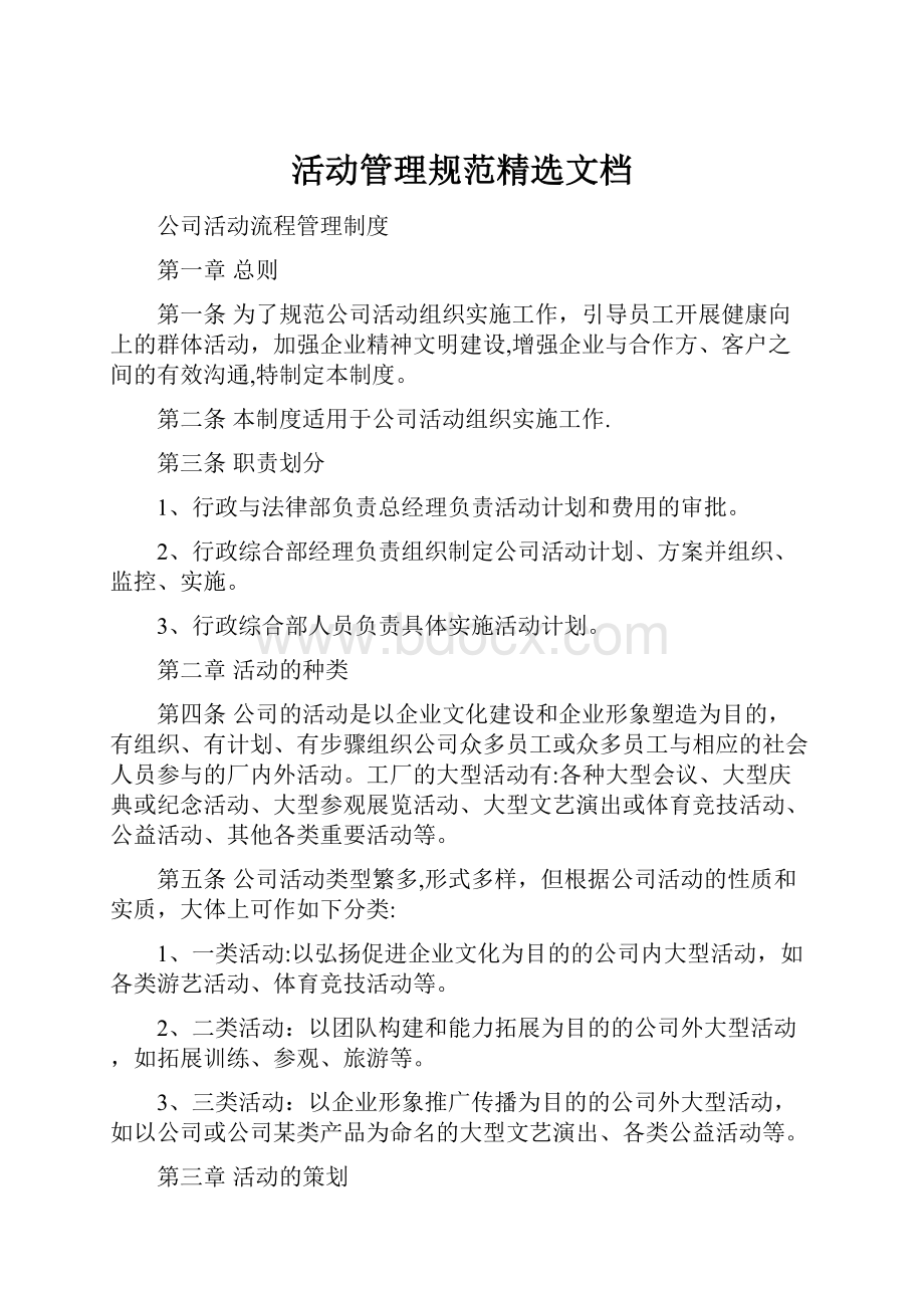 活动管理规范精选文档文档格式.docx