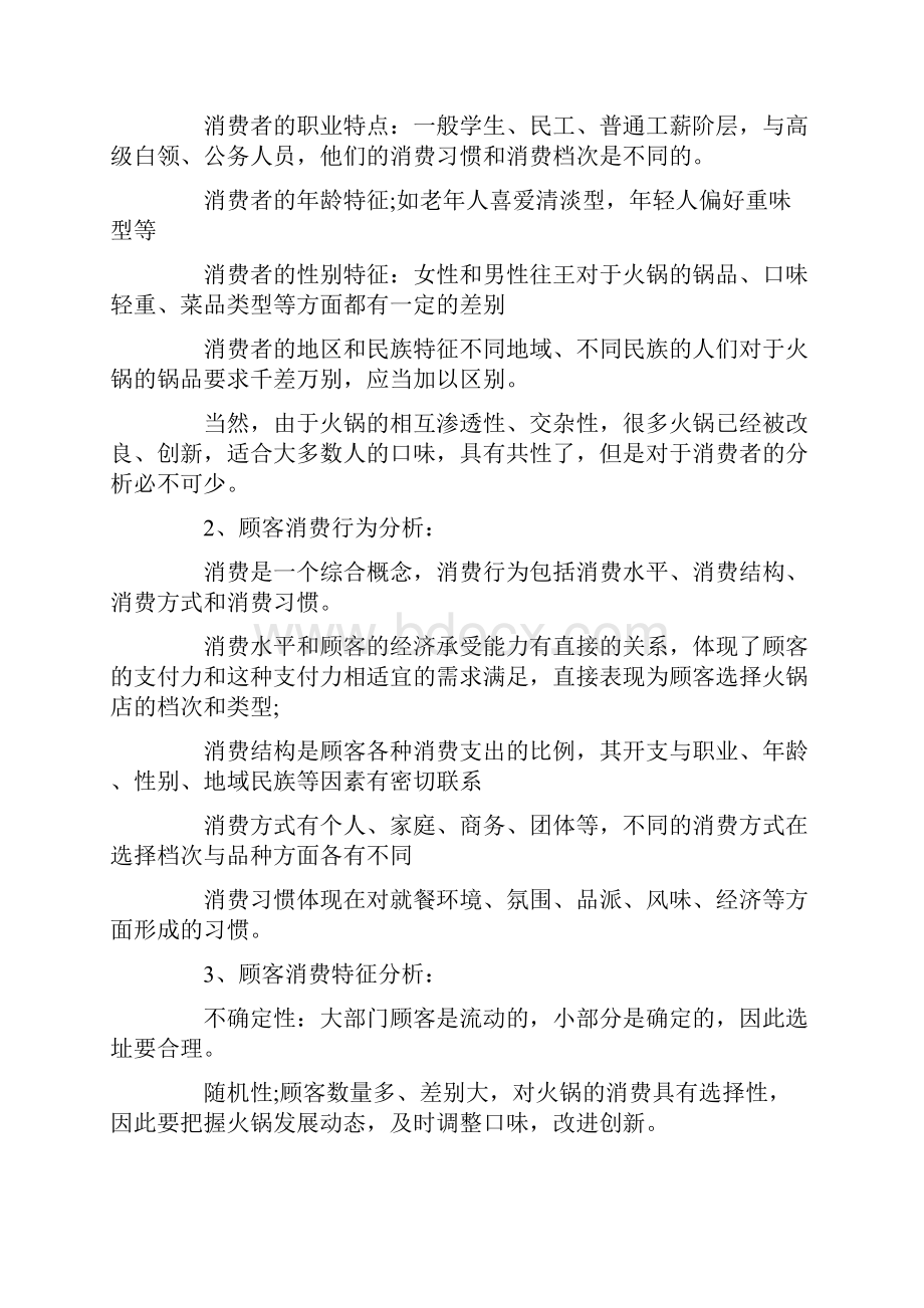 火锅店开业策划Word文件下载.docx_第2页