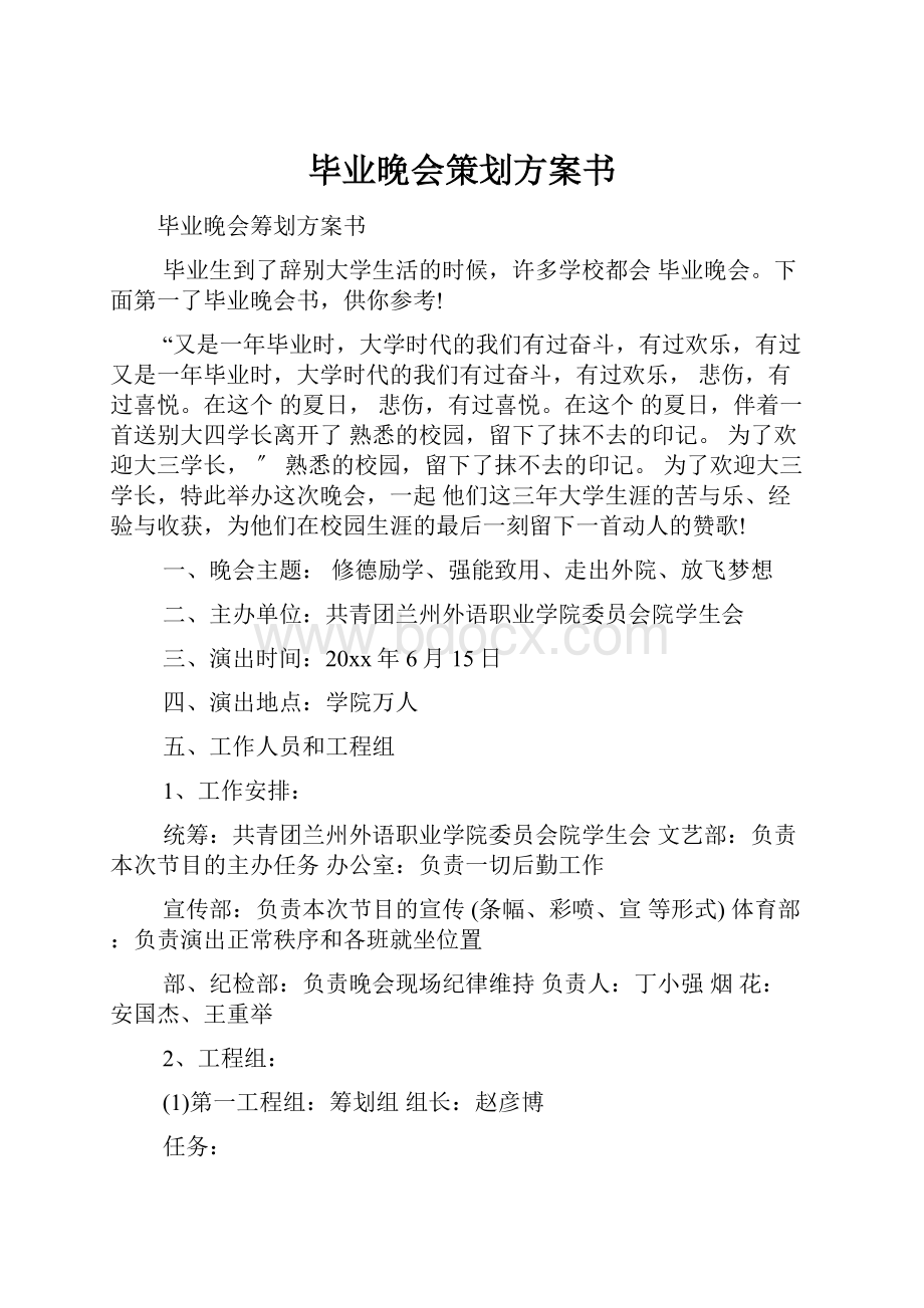 毕业晚会策划方案书文档格式.docx