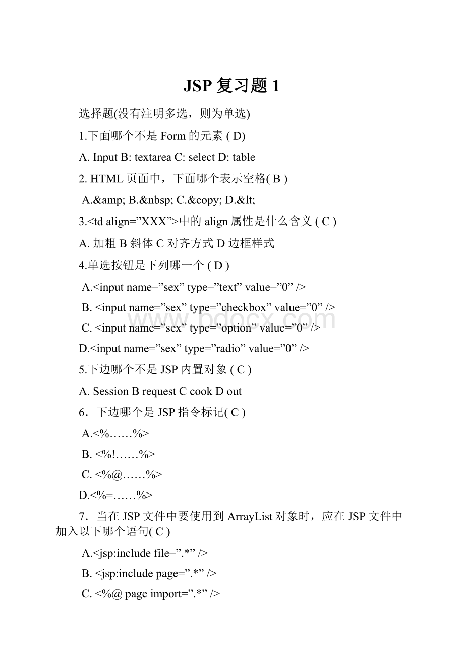 JSP复习题1.docx_第1页
