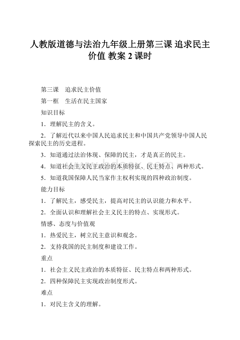 人教版道德与法治九年级上册第三课追求民主价值教案2课时Word文件下载.docx_第1页