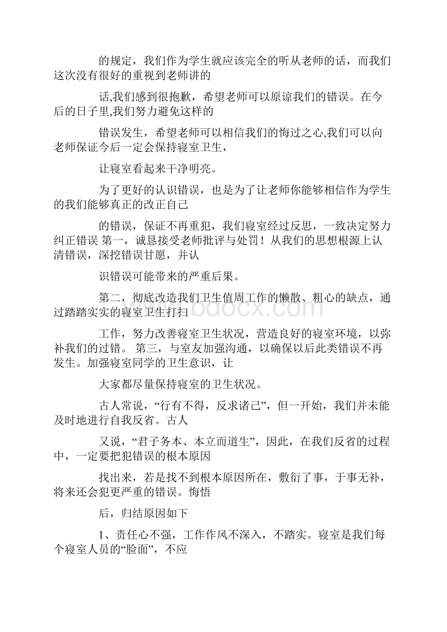 寝室脏乱差检讨书.docx_第2页