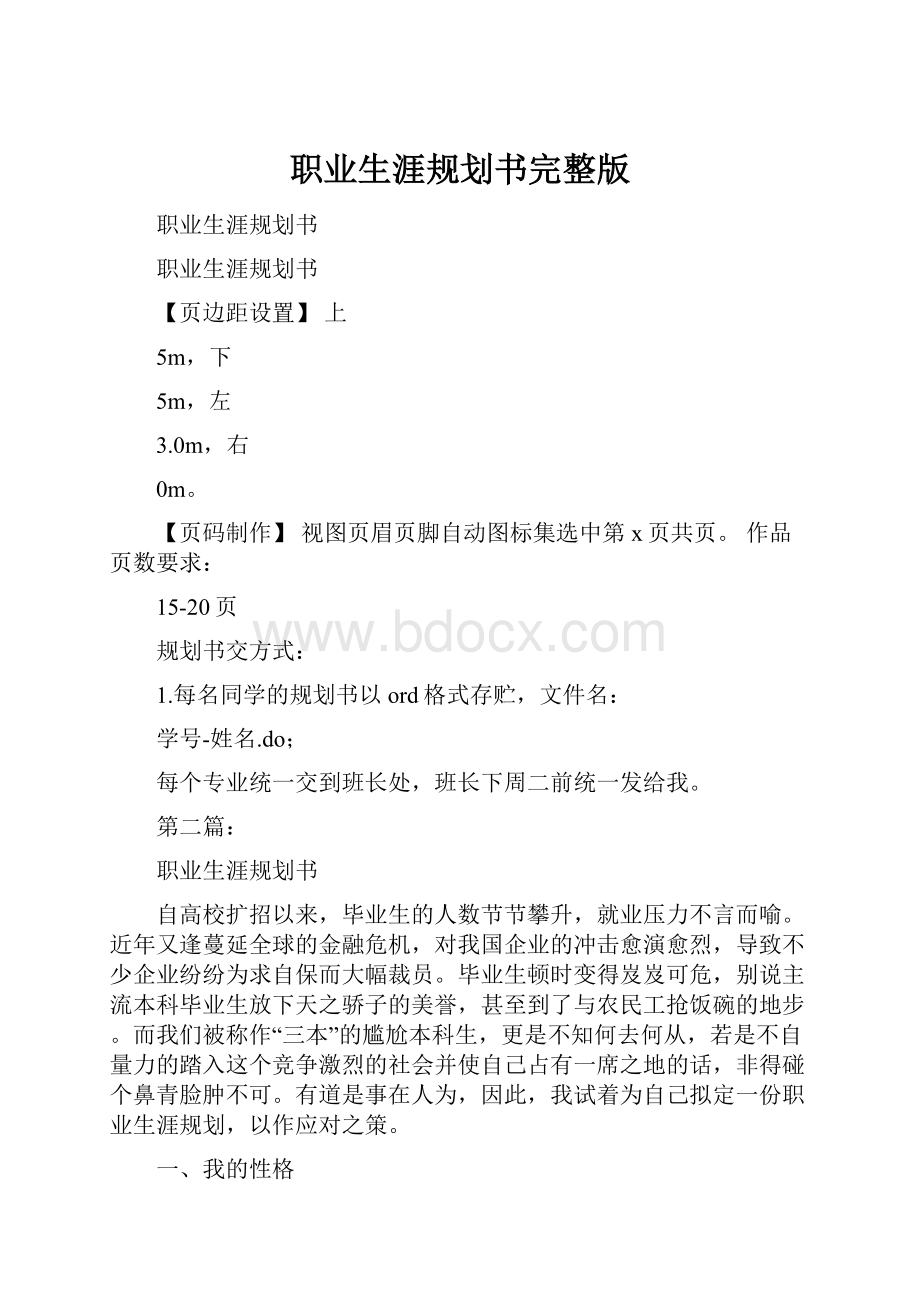 职业生涯规划书完整版文档格式.docx_第1页