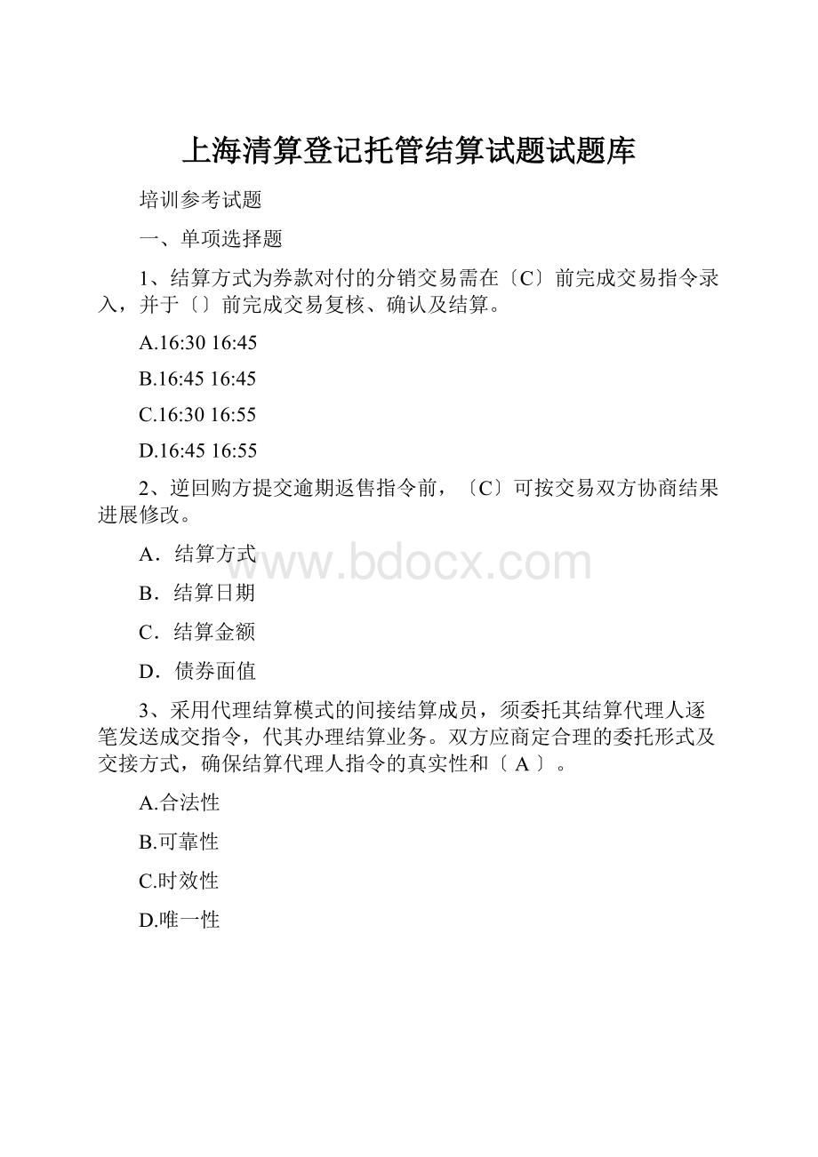 上海清算登记托管结算试题试题库Word文件下载.docx