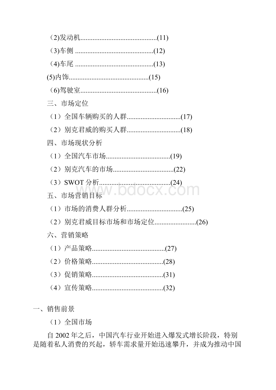 别克君威营销策划方案Word文件下载.docx_第2页